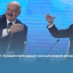 Зеленский Лукашенкога қарши санкция жорий қилди