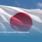 Япониянинг янги ҳукумати тасдиқланди