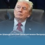 Трамп Яқин Шарқда тинчлик ўрнатилганини билдирди