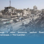 АҚШ Ғазода 5 минг кишилик ҳарбий база қуришни режалаштирмоқда, — The Guardian