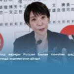 Япония бош вазири Россия билан тинчлик шартномасини тузиш ниятида эканлигини айтди