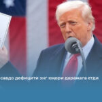 АҚШнинг савдо дефицити энг юқори даражага етди