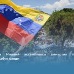 Венесуэла Миллий ассамблеяси амнистия тўғрисидаги қонунни қабул қилди