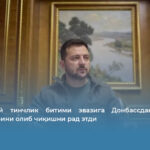 Зеленский тинчлик битими эвазига Донбассдан Украина қўшинларини олиб чиқишни рад этди