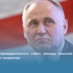 Беларус президентлигига собиқ номзод Николай Статкевич озодликка чиқарилди