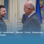 БМТ Олий комиссари Барҳам Солиҳ Владимир Зеленский билан учрашди