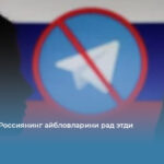 Telegram Россиянинг айбловларини рад этди
