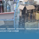 Қалбаки акциз маркали алкоголь маҳсулотларини савдога чиқарилишининг олди олинди