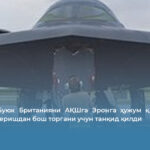 Жонсон Буюк Британияни АҚШга Эронга ҳужум қилиш учун базалар беришдан бош торгани учун танқид қилди