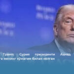 Дональд Трамп: Сурия президенти Аҳмад аш-Шараа ҳокимиятга менинг кўмагим билан келган