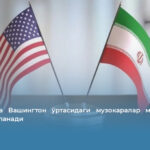 Теҳрон ва Вашингтон ўртасидаги музокаралар март ойида қайта тикланади