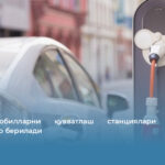 Электромобилларни қувватлаш станциялари эгаларига имтиёзлар берилади