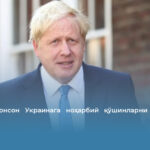 Борис Жонсон Украинага ноҳарбий қўшинларни юборишга чақирди