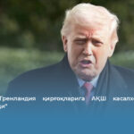 Трамп: “Гренландия қирғоқларига АҚШ касалхона-кемаси юборилади”