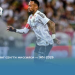 Неймарнинг сўнгги миссияси — ЖЧ-2026