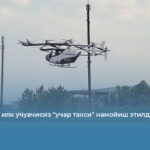 Японияда илк учувчисиз &laquo;учар такси&raquo; намойиш этилди