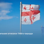 Грузия Британия элчисини ТИВга чақирди