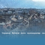 Женевада Украина бўйича янги музокаралар санаси эълон қилинди