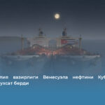 АҚШ Молия вазирлиги Венесуэла нефтини Кубага қайта сотишга рухсат берди