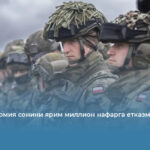 Польша армия сонини ярим миллион нафарга етказмоқчи