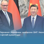 Хитой ва Германия Украинада можарони БМТ Низоми асосида тугатишни қўллаб-қувватлади