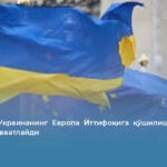 Эстония Украинанинг Европа Иттифоқига қўшилишини тўлиқ қўллаб-қувватлайди