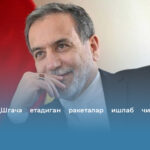 Эрон АҚШгача етадиган ракеталар ишлаб чиқараётгани ростми?