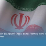 АҚШ Молия вазирлиги Эрон билан боғлиқ янги санкциялар жорий қилди