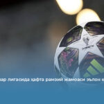 Чемпионлар лигасида ҳафта рамзий жамоаси эълон қилинди