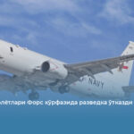 АҚШ самолётлари Форс кўрфазида разведка ўтказди