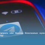 Telegram апрель ойи бошида блокланиши мумкин: Сўнгги маълумотлар