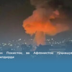 Ўзбекистон Покистон ва Афғонистон тўқнашуви бўйича хавотир билдирди