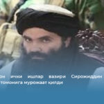 Афғонистон ички ишлар вазири Сирожиддин Ҳаққоний Покистон томонига мурожаат қилди