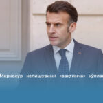 Макрон: Меркосур келишувини «вақтинча» қўллаш — ёмон янгилик