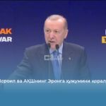 Эрдўған Исроил ва АҚШнинг Эронга ҳужумини қоралади