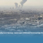 Эронда жабрланганлар орасида ўзбекистонликлар борми?