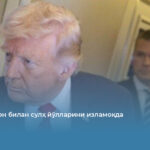 Трамп Эрон билан сулҳ йўлларини изламоқда