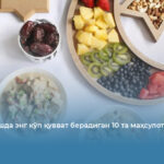 Рўза тутишда энг кўп қувват берадиган 10 та маҳсулот