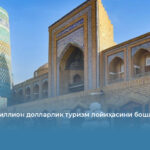 Хива 70 миллион долларлик туризм лойиҳасини бошлади