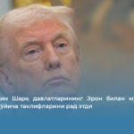 Трамп Яқин Шарқ давлатларининг Эрон билан музокаралар бошлаш бўйича таклифларини рад этди