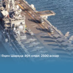 USS Tripoli Яқин Шарққа йўл олди: 2500 аскар