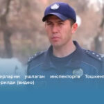 Наркокурерларни ушлаган инспекторга Тошкентда майор унвони берилди (видео)