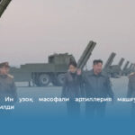 Ким Чен Ин узоқ масофали артиллерия машғулотларини назорат қилди