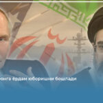 Россия Эронга ёрдам юборишни бошлади