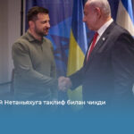 Зеленский Нетаньяхуга таклиф билан чиқди