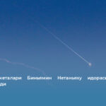 Эрон ракеталари Биньямин Нетаньяху идораси яқинига зарба берди