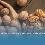 50 ёшдан кейин хотира учун ҳар куни нима истеъмол қилиш керак?