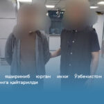 Туркияда яшириниб юрган икки Ўзбекистон фуқароси Ўзбекистонга қайтарилди