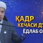 Лайлатул Қадр кечаси дуоси. Сайтга кириб ёдлаб олинг!