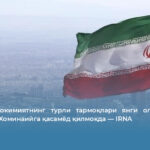 Эронда ҳокимиятнинг турли тармоқлари янги олий етакчи Можтaбо Хоминаийга қасамёд қилмоқда — IRNA